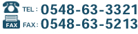 お問い合せ TEL.0548-63-3321　FAX.0548-63-5213