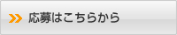 応募はこちらから