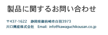 製品に関するお問い合わせ