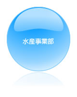 水産事業部