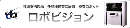 ロボビジョン