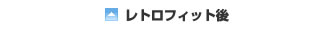 レトロフィット後