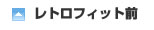 レトロフィット前