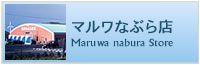 マルワなぶら店