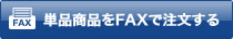 単品商品をFAXで注文する